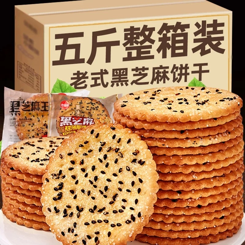 黑芝麻饼干老式怀旧零食甜薄脆整箱代餐500g袋装黄油混装健康香脆