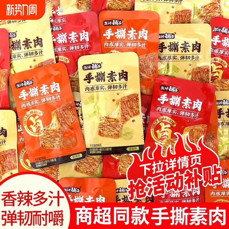 手撕素肉素牛排豆干速食香辣烧烤卤香夜宵解馋休闲零食独立小包装