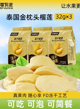 有零有食榴莲冻干金枕头32g榴莲干零食小零食水果干小包装新鲜