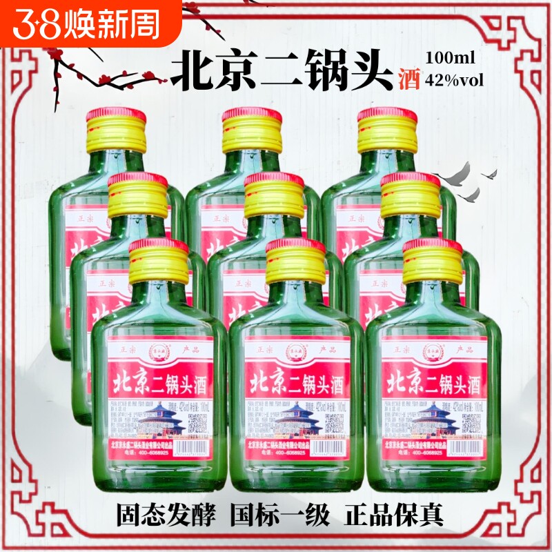 北京二锅头清香型白酒100ml瓶装42度小酒版特价正品纯粮食酒酒业