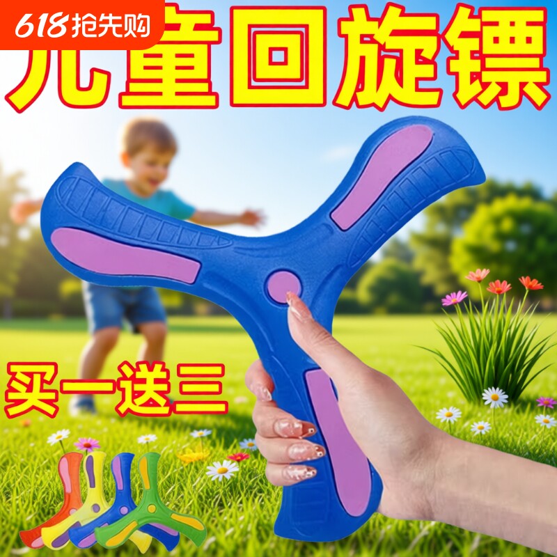 三叶回旋镖儿童玩具大飞回来摔不烂软飞盘玩具软胶互动手抛