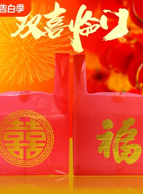 红色结婚喜字塑料袋喜庆福字手提袋满月乔迁礼品袋婚庆喜事打包袋