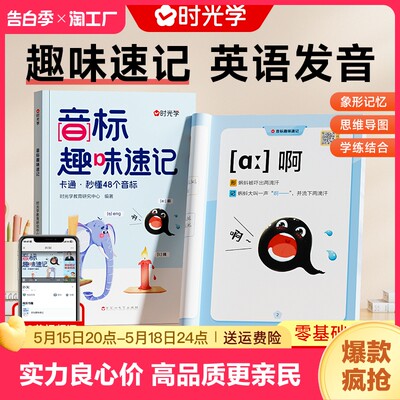 时光学音标趣味速记口诀学48个音标小学英语音标单词词汇语法思维导图组合三六年级自然拼读发音规则表英语启蒙入门零基础音节学习