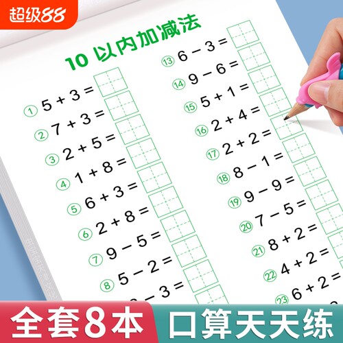 口算天天练幼小衔接10以内加减法