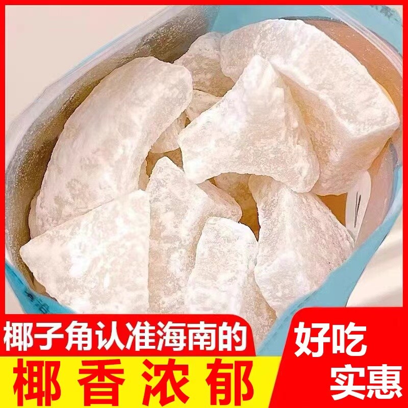 正宗海南特产椰子角椰子片椰子肉块薄脆新鲜椰果干休闲即食零食