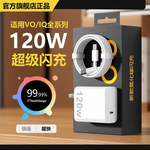 适用vivo120W充电器iQOONeo8/9/10 Pro超级闪充X90s/X100快充线头原X90插头11正品12套装双type-c快充数据线