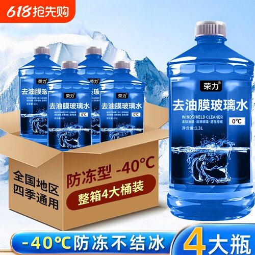 荣力汽车玻璃水防冻祛除油膜虫胶