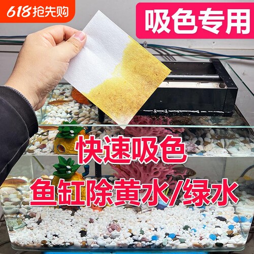 鱼缸除黄水纸吸色片过滤颜色母片