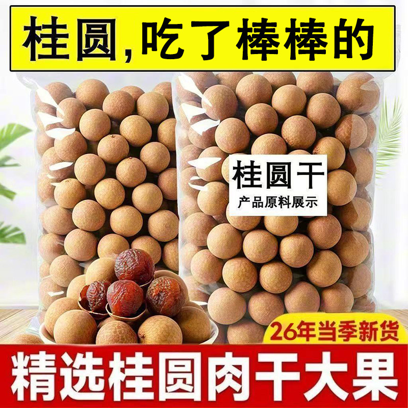 当季福建桂圆干果干龙眼干非特级无核泡水新鲜好吃即食营养水果