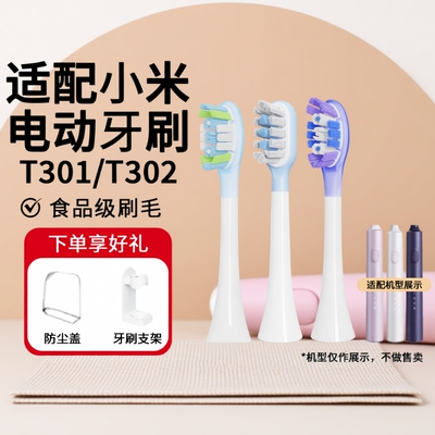 适配小米T301/302/501电动牙刷头