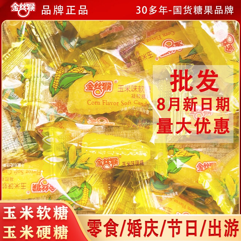新年过年金丝猴玉米硬糖玉米软糖糖零食怀旧结婚批发年货糖果散装