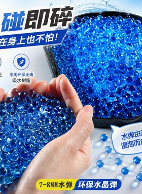吸水弹7一8mm水珠弹|万人加购