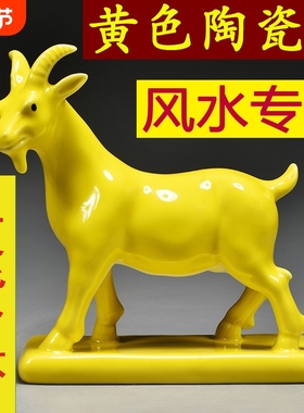 黄色陶瓷羊摆件生肖山羊吉祥物补角化解客厅装饰品工艺品动物桌面