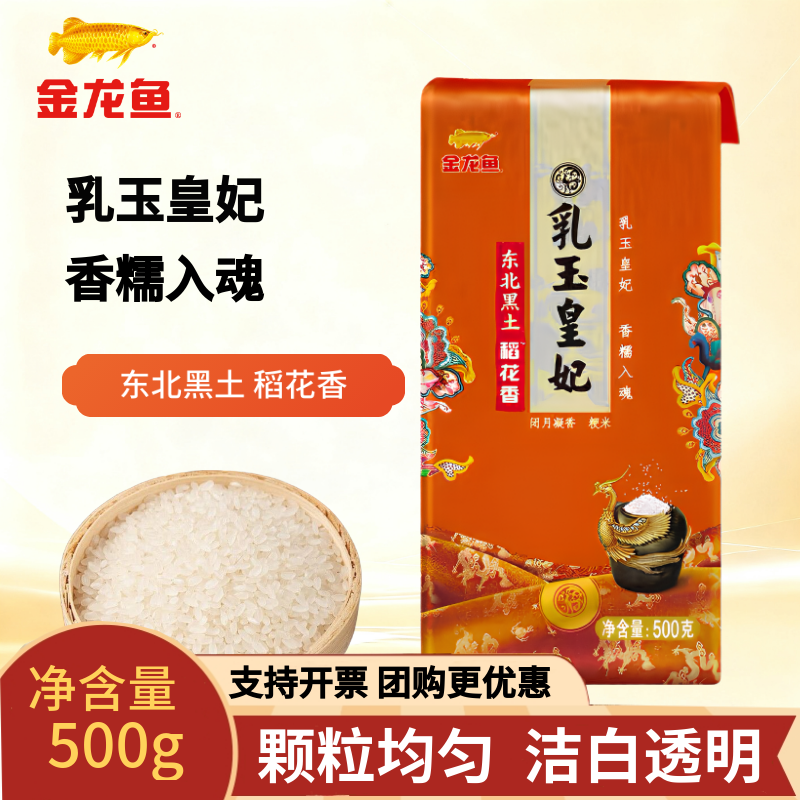 金龙鱼乳玉皇妃东北黑土稻花香500g东北大米家用蒸煮软糯粳米小袋