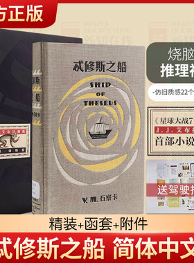 正版函套精装 S忒修斯之船 简体中文版 希修斯之船 J. J.艾布拉姆斯小说作品 悬疑侦探推理外国小说 忒休斯之船魔杖 解密烧脑神书
