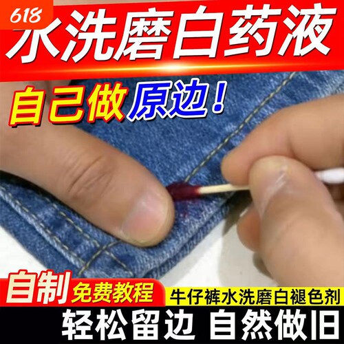 牛仔裤原边褪色剂水洗磨白