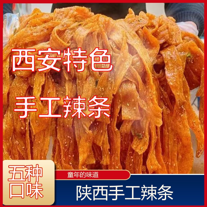 陕西特产手工辣条无甜蜜素追剧零食网红童年小吃老陕风味辣条