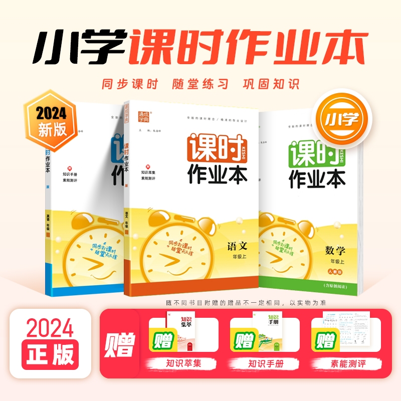 2024课时作业本一年级二年级三年级四五六年级上册语文人教数学英语人教版小学同步训练习册随堂天天练课时练阅读思维新版预习