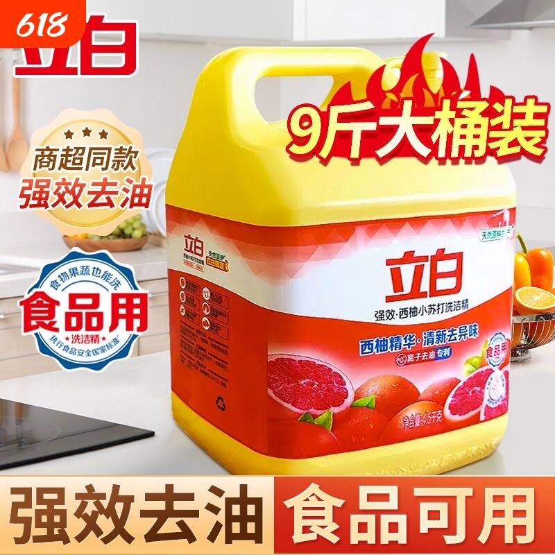 【立白洗洁精9斤装】西柚小苏打饭店大桶去异味强效去油食品用