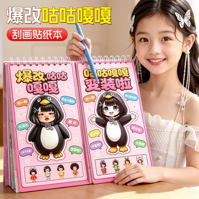 爆改咕咕嘎嘎儿童益智刮画本玩具