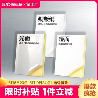 a4不干胶打印纸20 100 200张A5背胶纸激光喷墨哑面纸自粘不干胶纸等分带格子空白a4打印贴纸光面纸广告粘贴纸