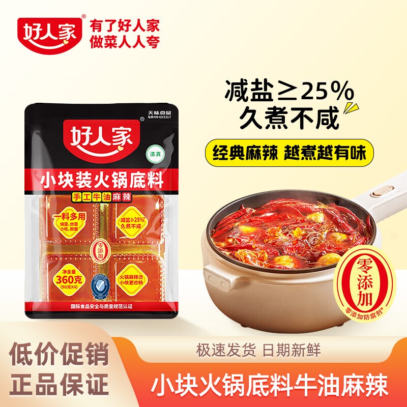 好人家360g小块装手工牛油麻辣火锅底料串串烧菜正宗减盐四川重庆 - 天天特卖工厂出品