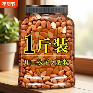新货东北松子开口特大颗粒原味孕妇坚果炒货休闲零食年货松仁健康