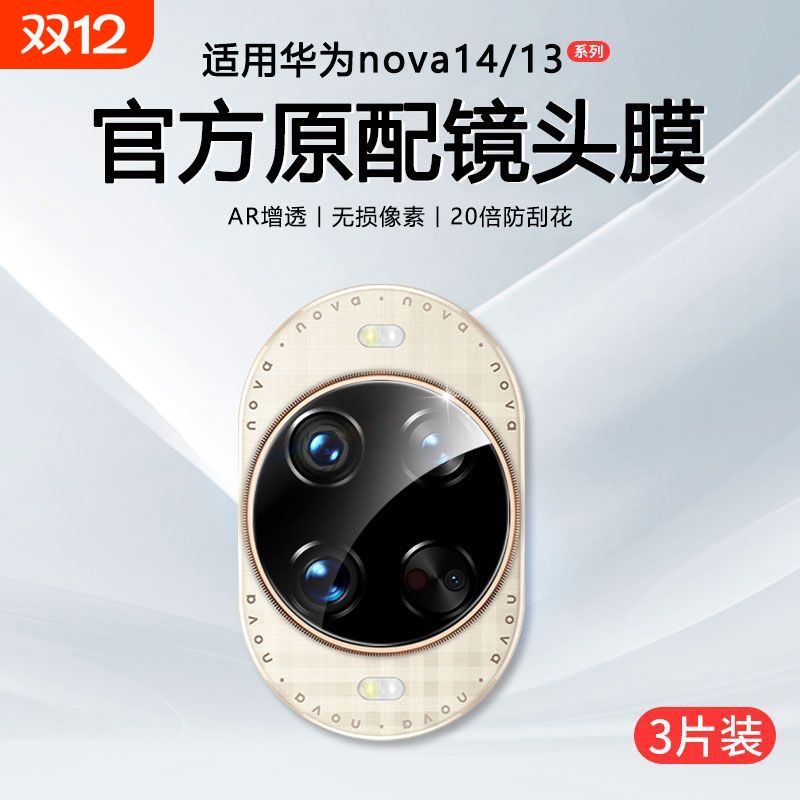 【AR增透】适用华为nova14镜头膜