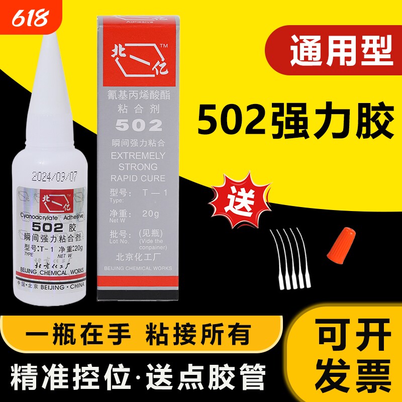 正品北-亿502强力胶多功能粘得牢快干金属陶瓷玉器电焊胶木材工业家庭手工502胶水强粘性原装20g修补粘接万能