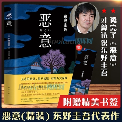 【附赠书签】恶意(精装)东野圭吾著白夜行解忧杂货店嫌疑人X的献身东野圭吾小说四大杰作日本推理侦探外国小说书籍正版