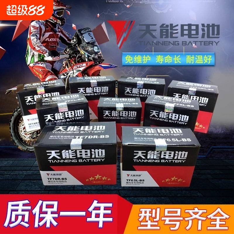 天能摩托车电瓶12v免维护125弯梁110踏板三轮车9a7a通用干蓄电池