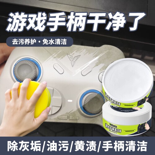 游戏手柄清洗剂去发黄手汗渍