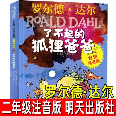 了不起的狐狸爸爸注音版罗尔德