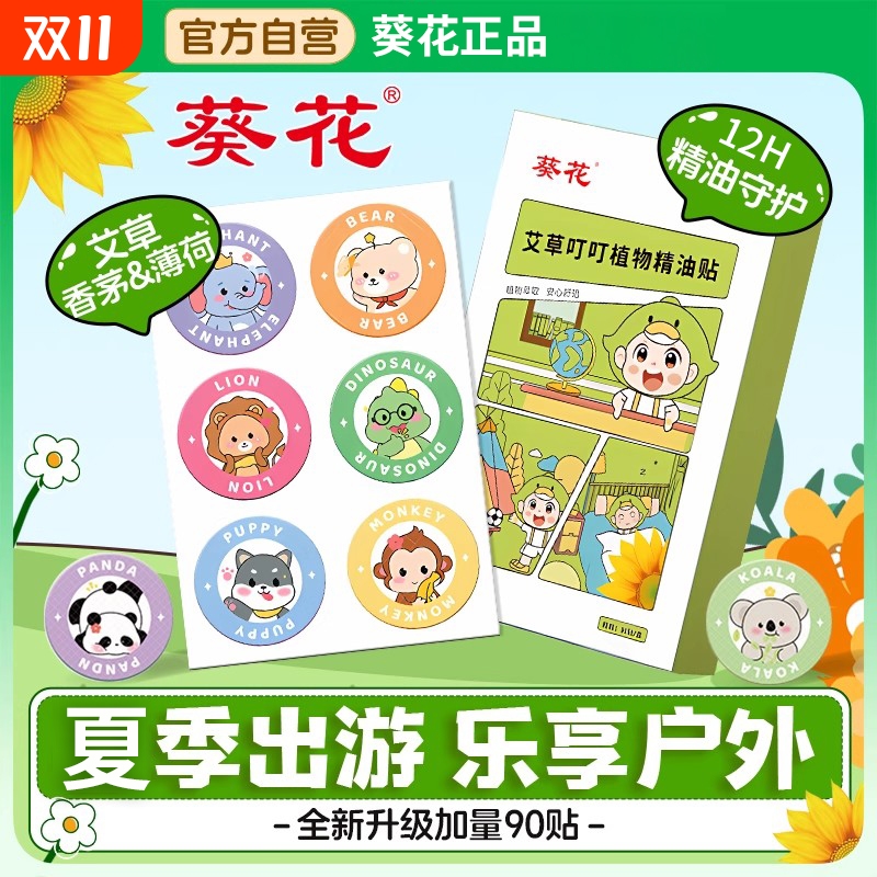 葵花驱蚊贴植物精油贴宝宝儿童婴儿成人专用户外公园防蚊驱蚊神器