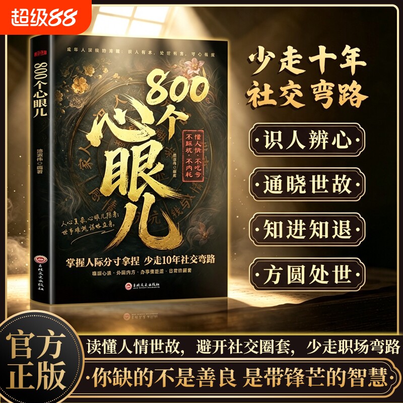 教会你800个心眼儿教你识人图片