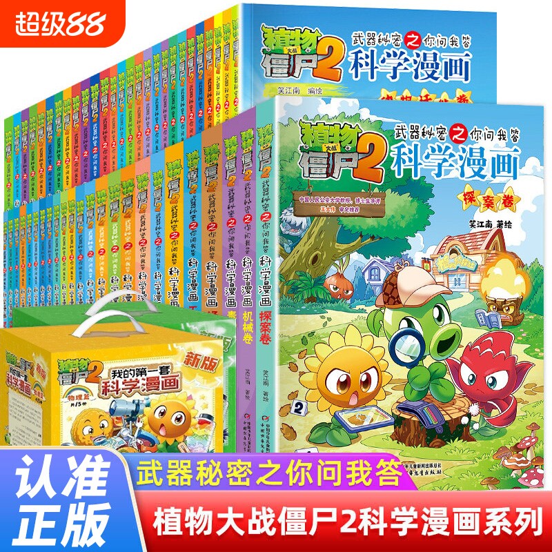 植物大战僵尸2科学漫画书全套儿童百问百答爆笑图画书恐龙机器人卡通连环画小学生三四五年级课外阅读书籍少幼儿科普百科全书系列