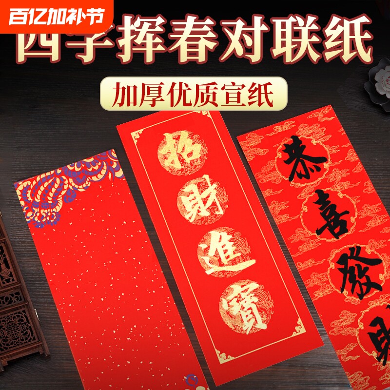 万年红四字小对联挥春对联纸加厚大红纸新春过年门贴装饰自写书法四言洒金空白蜡染描红福字春联纸纸张行楷