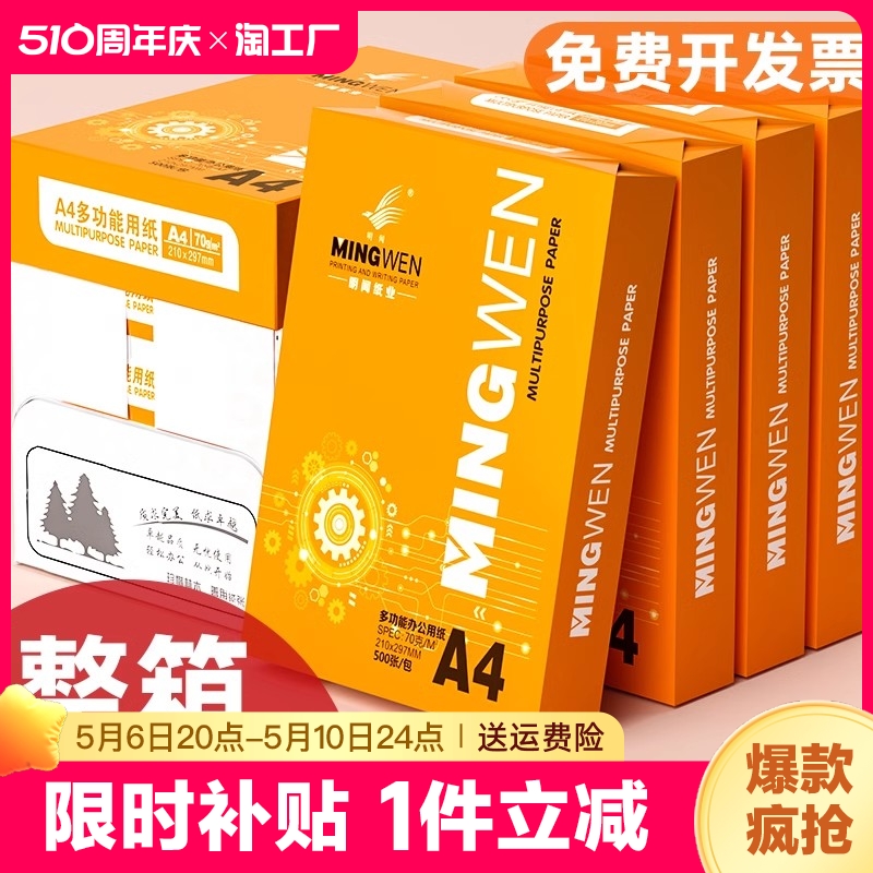 整箱划算装明闻a4打印纸500张70g加厚80克标书a4纸双面打印复印纸办公用纸a4白纸a4批发特价多功能