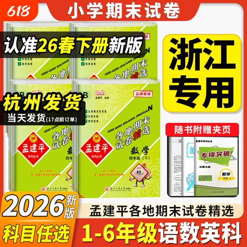 孟建平各地期末试卷精选小学