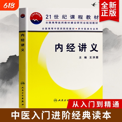 内经讲义 正版全新 黄帝内经入门讲义 中医基础理论经典教材 脏腑经络病因病机自学参考书籍 中医基础入门讲义