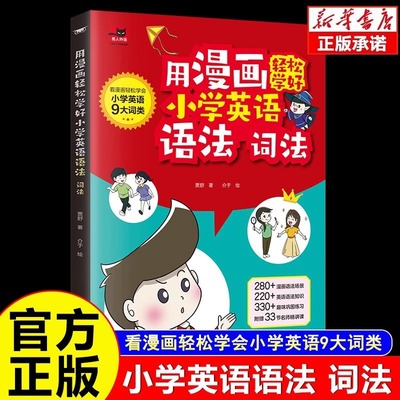 【正版现货】用漫画轻松学好小学英语语法词法 1-6年级单词作文公式提分秘籍 看漫画轻松学会小学英语9大词类图解零基础英语语法书