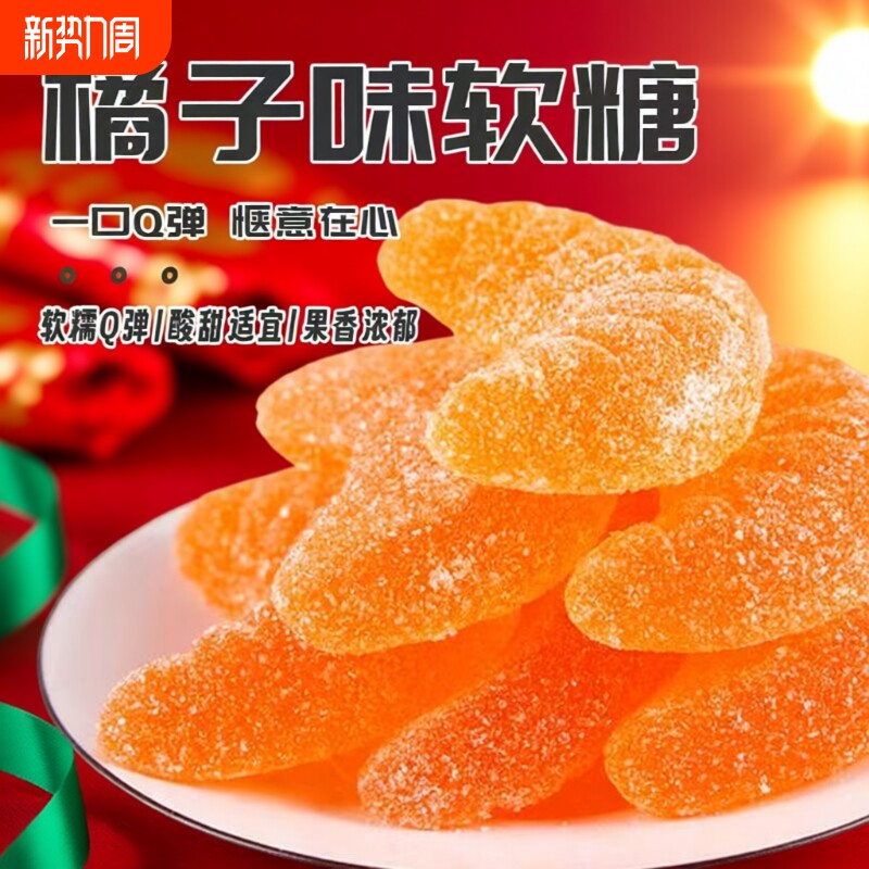 过年桔子味软糖橘子糖结婚喜糖年货糖果零食小吃批发玉米花生夹心