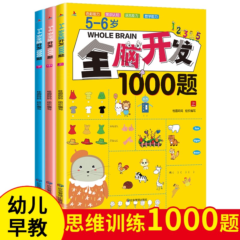 全脑开发700题2到3-4-5-6岁启蒙益智趣味游戏幼儿园中大班