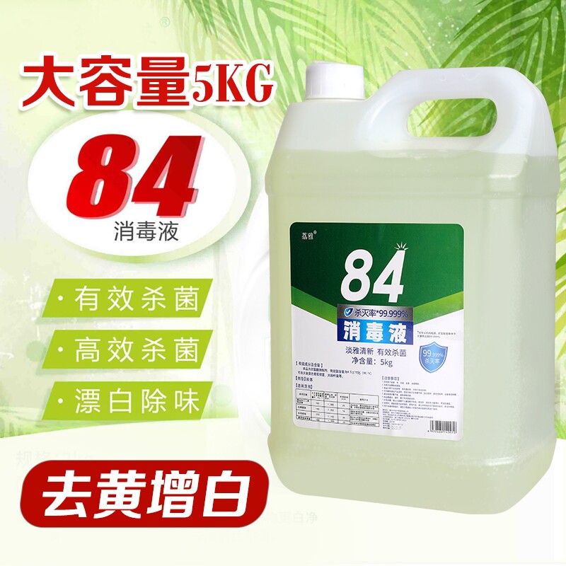 大桶10斤荔雅84消毒液大桶装家用杀菌消毒水厕所除臭地板室内增白