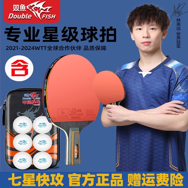 双鱼乒乓球拍七星级学生专用专业级训练专用高弹力成品拍对拍套装