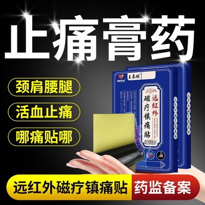 远红外舒筋活血止痛贴膏药贴治疗腰肌劳损腰间盘突出颈椎贴消炎