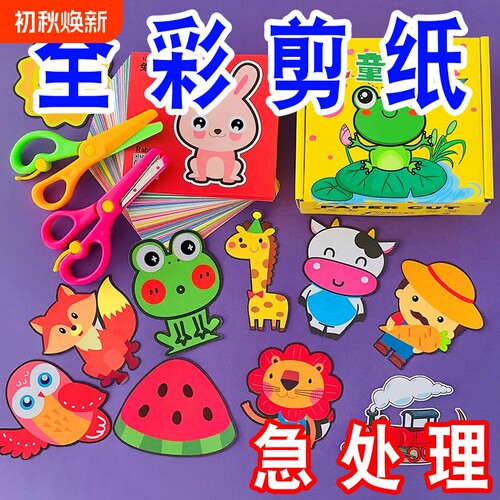 【彩印】儿童剪纸手工DIY2-6岁益智diy幼儿园宝宝专用彩色卡通剪