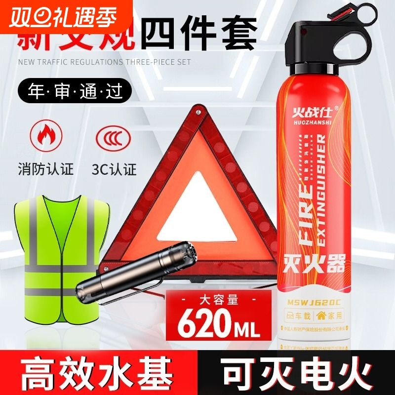 车载灭火器水基私家车用汽车年检三件套套装审车反光三脚架警示牌
