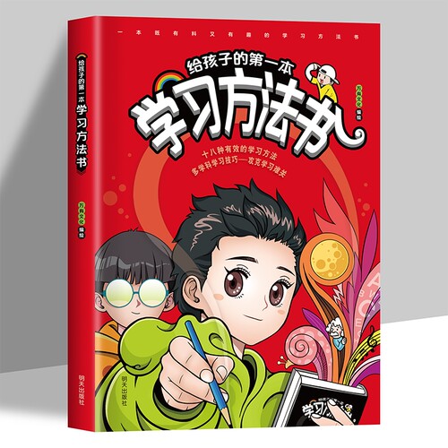 【抖音同款】给孩子的学习方法书