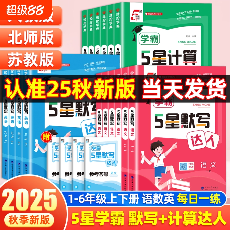 2025秋小学5星学霸默写计算达人一二三四五六年级上下册语文数学英语人教版北师江苏教版同步训练口算天天练练习册能手小达人五星